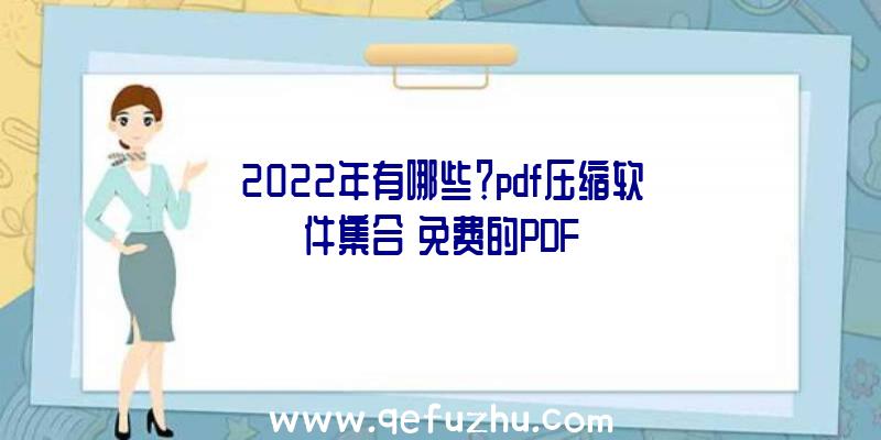 2022年有哪些？pdf压缩软件集合